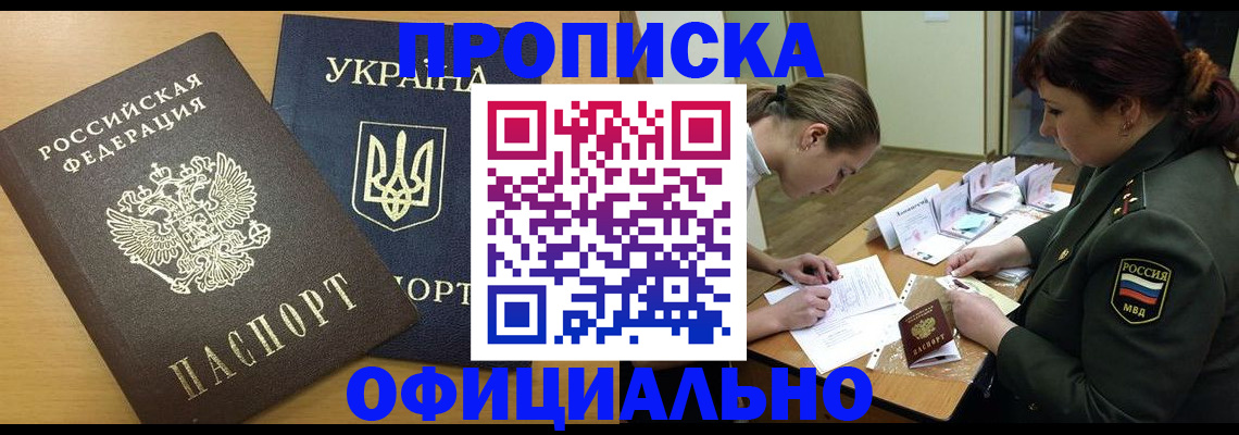 временная прописка в Строителе